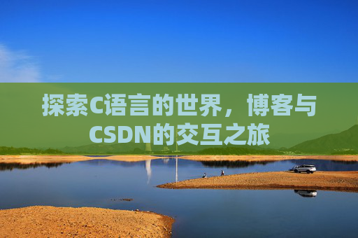 探索C语言的世界,博客与CSDN的交互之旅